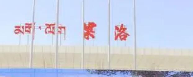邢臺到果洛州物流專線-邢臺物流到果洛州