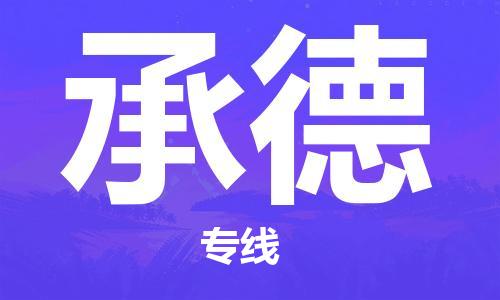 邯鄲到承德物流公司-邯鄲至承德貨運(yùn)客戶至上定制服務(wù)|可靠、經(jīng)濟(jì)實(shí)惠
