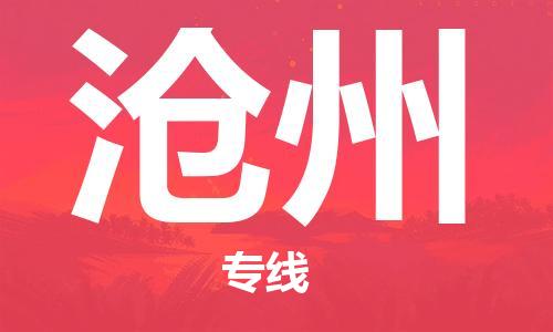 邯鄲到滄州物流專線-貨運直達-直送各區(qū)域-專業(yè)物流管理服務(wù)