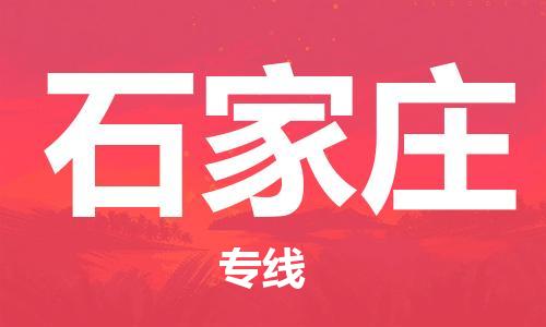 邯鄲到石家莊物流公司-邯鄲至石家莊貨運(yùn)客戶至上定制服務(wù)|可靠、經(jīng)濟(jì)實(shí)惠