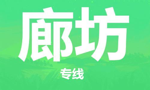 邯鄲到廊坊物流專線-貨運直達(dá)-直送各區(qū)域-專業(yè)物流管理服務(wù)
