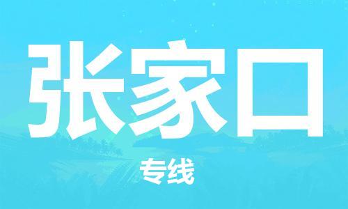 石家莊到張家口物流公司-物流專線直達不中轉(zhuǎn)「省時省力省心」