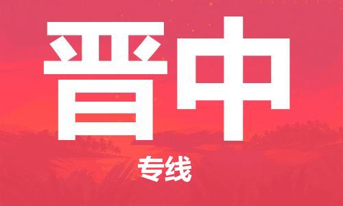 邯鄲到晉中物流公司-邯鄲至?xí)x中貨運(yùn)客戶至上定制服務(wù)|可靠、經(jīng)濟(jì)實(shí)惠