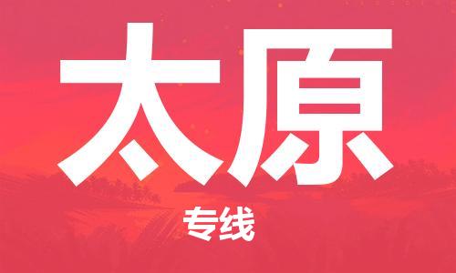 邯鄲到太原物流專線-貨運直達-直送各區(qū)域-專業(yè)物流管理服務