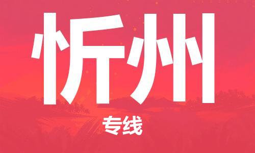 邯鄲到忻州物流專(zhuān)線-貨運(yùn)直達(dá)-直送各區(qū)域-專(zhuān)業(yè)物流管理服務(wù)