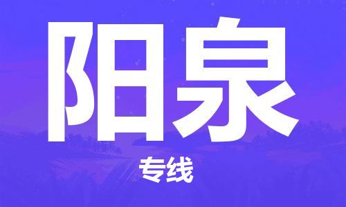 邯鄲到陽泉物流專線-貨運直達-直送各區(qū)域-專業(yè)物流管理服務