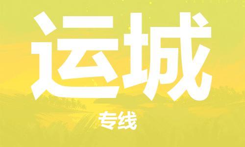 邯鄲到運城物流專線-貨運直達(dá)-直送各區(qū)域-專業(yè)物流管理服務(wù)
