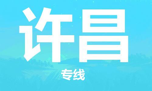 邯鄲到許昌物流專線-貨運(yùn)直達(dá)-直送各區(qū)域-專業(yè)物流管理服務(wù)