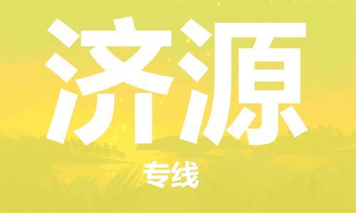 邯鄲到濟源物流公司-邯鄲至濟源貨運客戶至上定制服務|可靠、經(jīng)濟實惠
