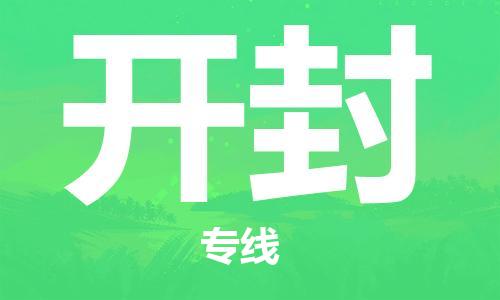邯鄲到開封物流專線-貨運(yùn)直達(dá)-直送各區(qū)域-專業(yè)物流管理服務(wù)