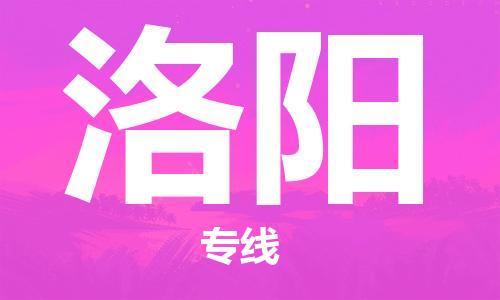 石家莊到洛陽物流公司-裝修材料運輸專線「市縣鄉(xiāng)鎮(zhèn)」