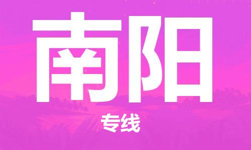 邯鄲到南陽物流公司-邯鄲至南陽貨運(yùn)客戶至上定制服務(wù)|可靠、經(jīng)濟(jì)實(shí)惠