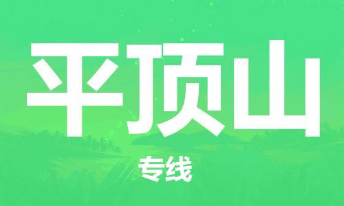 邯鄲到平頂山物流公司-邯鄲至平頂山貨運客戶至上定制服務(wù)|可靠、經(jīng)濟實惠