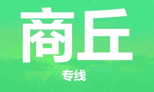 邯鄲到商丘物流公司-邯鄲至商丘貨運(yùn)客戶至上定制服務(wù)|可靠、經(jīng)濟(jì)實(shí)惠