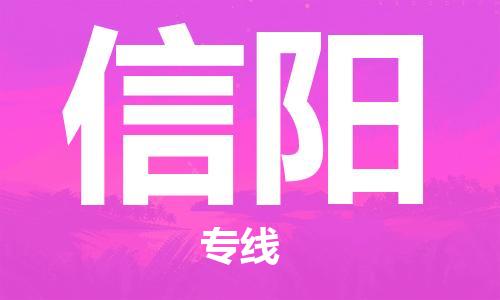 邯鄲到信陽(yáng)物流專線-貨運(yùn)直達(dá)-直送各區(qū)域-專業(yè)物流管理服務(wù)