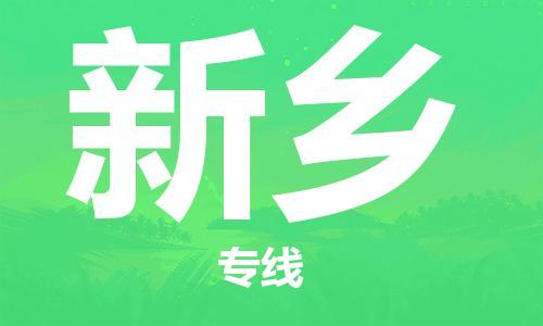 石家莊到新鄉(xiāng)物流公司-貨運公司保證時效「價格多少」