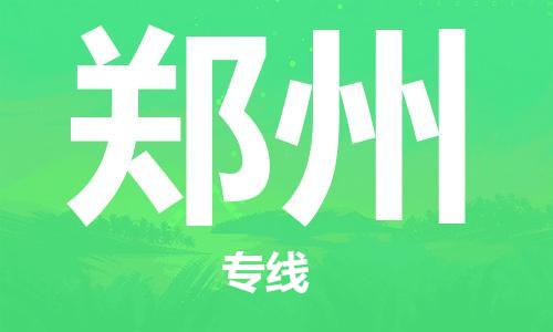 邯鄲到鄭州物流專(zhuān)線-貨運(yùn)直達(dá)-直送各區(qū)域-專(zhuān)業(yè)物流管理服務(wù)