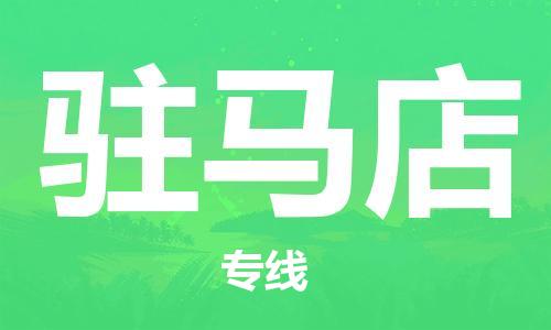 石家莊到駐馬店物流公司-重大設(shè)備運(yùn)輸專(zhuān)線(xiàn)「高效快捷」