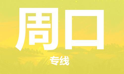 邯鄲到周口物流公司-邯鄲至周口貨運客戶至上定制服務|可靠、經濟實惠