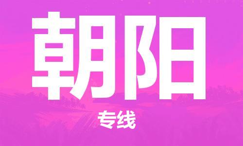 邯鄲到朝陽(yáng)物流公司-邯鄲至朝陽(yáng)貨運(yùn)客戶至上定制服務(wù)|可靠、經(jīng)濟(jì)實(shí)惠
