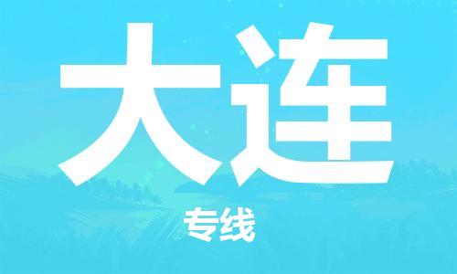 石家莊到大連物流公司-物流專線快運(yùn)直達(dá)「價(jià)格實(shí)惠」