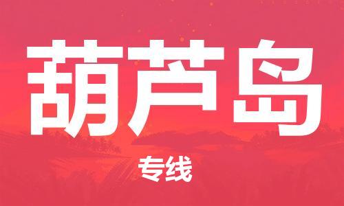 邯鄲到葫蘆島物流公司-邯鄲至葫蘆島貨運(yùn)客戶至上定制服務(wù)|可靠、經(jīng)濟(jì)實(shí)惠