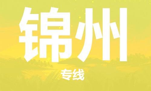 邯鄲到錦州物流公司-邯鄲至錦州貨運客戶至上定制服務|可靠、經(jīng)濟實惠
