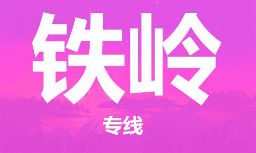 石家莊到鐵嶺物流公司-會展項目貨物運輸?！父咝蕰r」