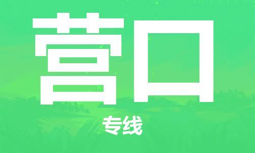 石家莊到營口物流公司-裝修材料運輸專線「費用價格」