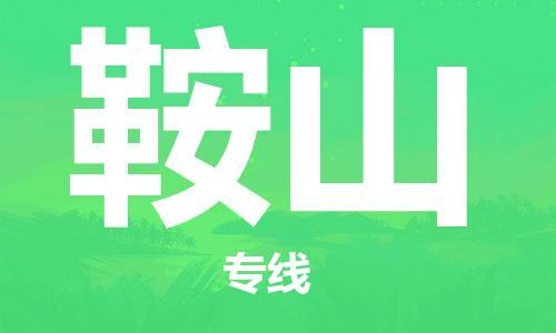 邯鄲到鞍山物流專線-貨運(yùn)直達(dá)-直送各區(qū)域-專業(yè)物流管理服務(wù)