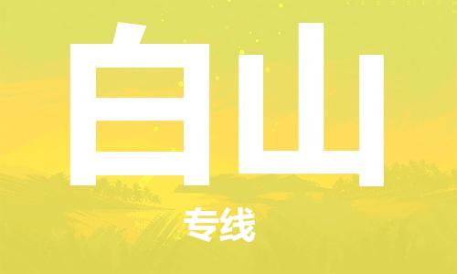 邯鄲到白山物流公司-邯鄲至白山貨運(yùn)客戶(hù)至上定制服務(wù)|可靠、經(jīng)濟(jì)實(shí)惠