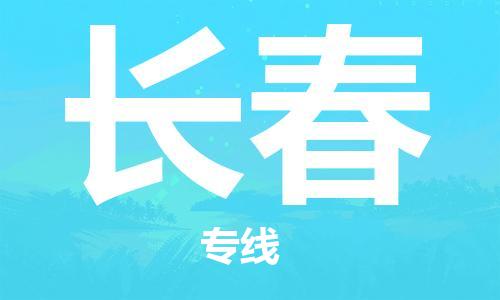 石家莊到長(zhǎng)春物流公司-物流專(zhuān)線(xiàn)上門(mén)提貨「多少一噸」