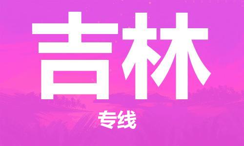 邯鄲到吉林物流公司-邯鄲至吉林貨運客戶至上定制服務|可靠、經(jīng)濟實惠