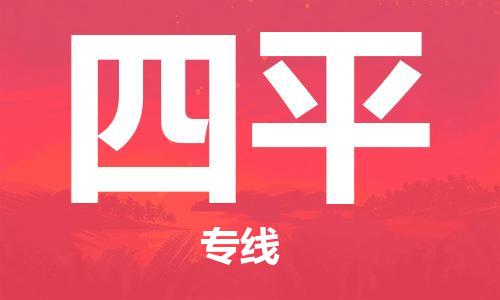 石家莊到四平物流公司-物流專線收費(fèi)標(biāo)準(zhǔn)「高效準(zhǔn)時(shí)」