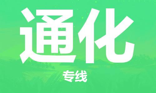 邯鄲到通化物流公司-邯鄲至通化貨運(yùn)客戶至上定制服務(wù)|可靠、經(jīng)濟(jì)實(shí)惠