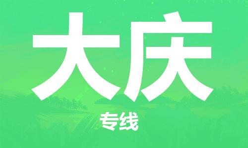 石家莊到大慶物流公司-貨運公司多長時間「急件托運」