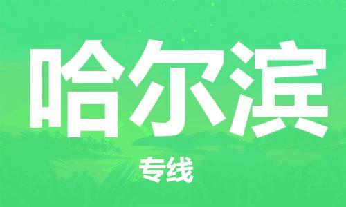 邯鄲到哈爾濱物流公司-邯鄲至哈爾濱貨運(yùn)客戶至上定制服務(wù)|可靠、經(jīng)濟(jì)實(shí)惠