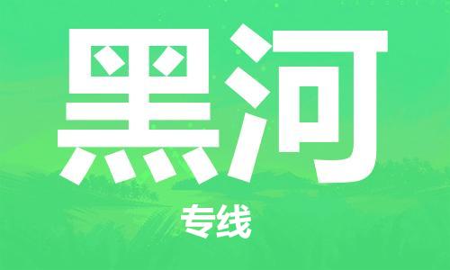 石家莊到黑河物流公司-物流專線機動性高「保證時效」