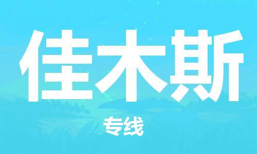 石家莊到佳木斯物流公司-醫(yī)療器械運(yùn)輸專線「全境發(fā)運(yùn)」