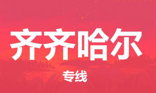 石家莊到齊齊哈爾物流公司-物流專(zhuān)線要多久時(shí)間「要多久」