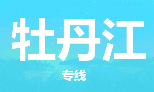 石家莊到牡丹江物流公司-整車零擔(dān)運(yùn)輸「價(jià)格透明公道」