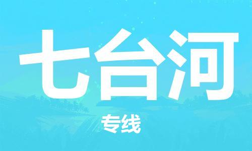 邯鄲到七臺(tái)河物流專線-貨運(yùn)直達(dá)-直送各區(qū)域-專業(yè)物流管理服務(wù)