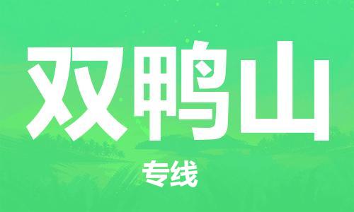 邯鄲到雙鴨山物流專線-貨運(yùn)直達(dá)-直送各區(qū)域-專業(yè)物流管理服務(wù)