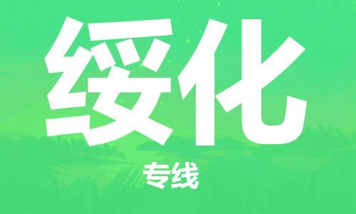 石家莊到綏化物流公司-貨運(yùn)公司費(fèi)用價(jià)格「直達(dá)往返」