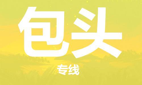 邯鄲到包頭物流公司-邯鄲至包頭貨運(yùn)客戶至上定制服務(wù)|可靠、經(jīng)濟(jì)實惠