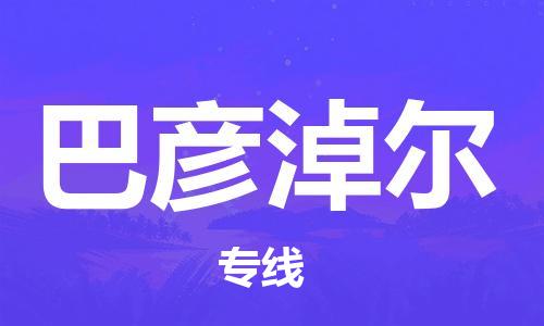石家莊到巴彥淖爾物流公司-物流專線準時到貨「實時監(jiān)控」