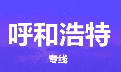 邯鄲到呼和浩特物流專線-貨運直達(dá)-直送各區(qū)域-專業(yè)物流管理服務(wù)