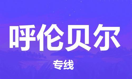 石家莊到呼倫貝爾物流公司-物流專線要多久時間「實時跟近」
