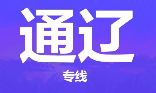 邯鄲到通遼物流公司-邯鄲至通遼貨運(yùn)客戶至上定制服務(wù)|可靠、經(jīng)濟(jì)實(shí)惠