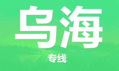 石家莊到烏海物流公司-物流專線上門取貨「急件托運」